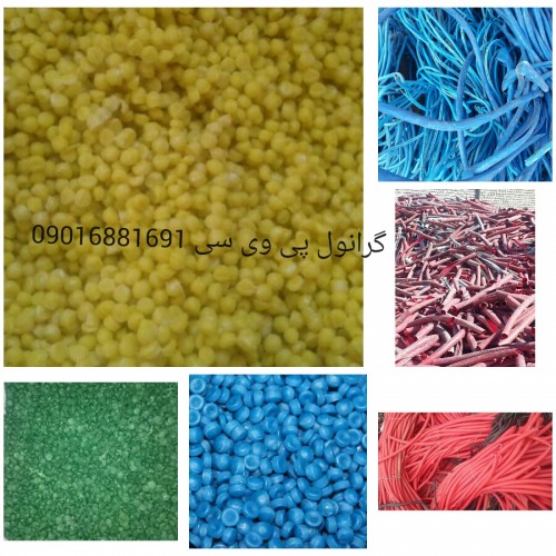گرانول ضایعات pvc پی وی سی,گرانول و آسیابی - پلاستیک یاب